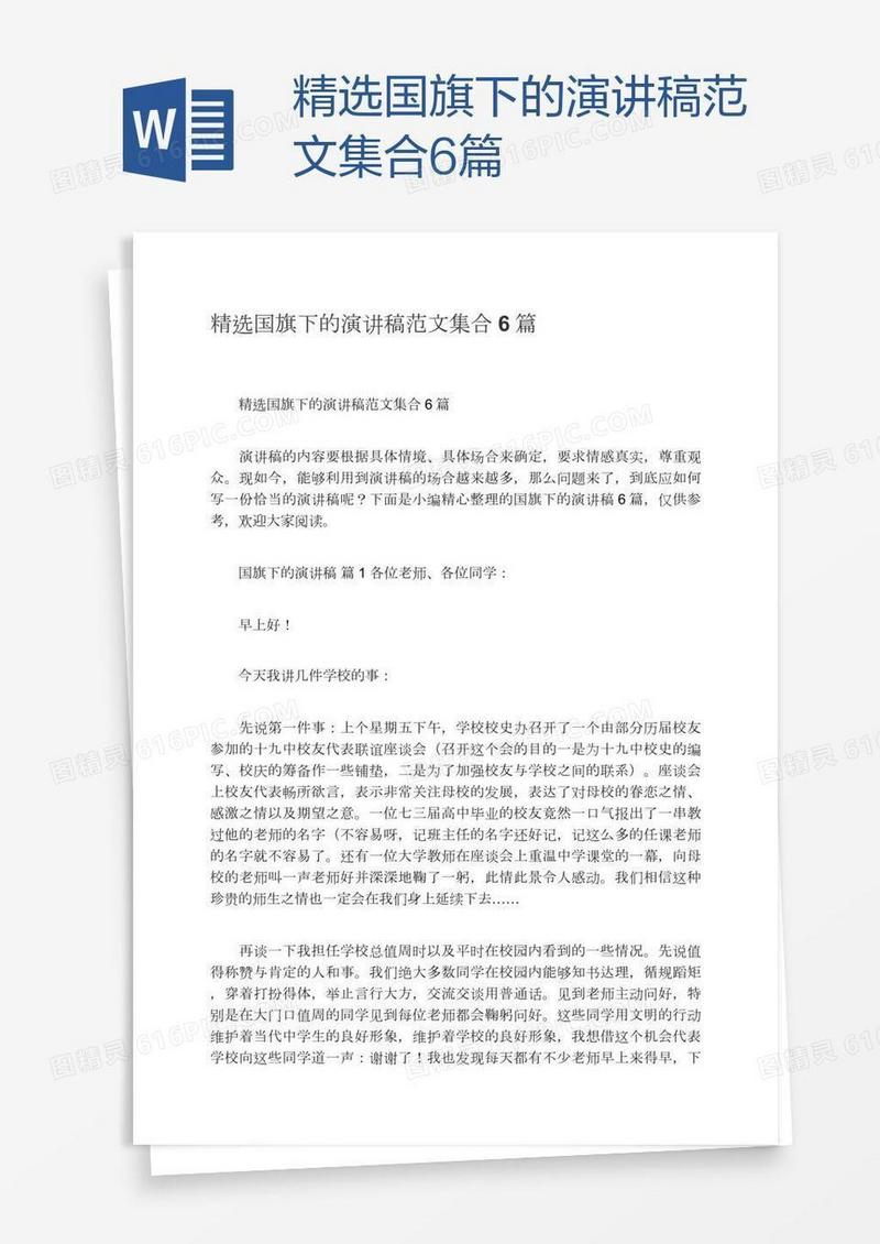 精选国旗下的演讲稿范文集合6篇