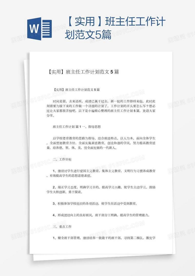 【实用】班主任工作计划范文5篇