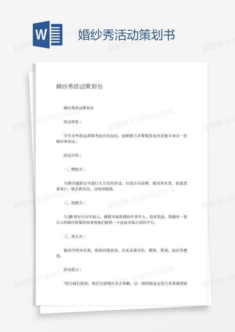 婚纱秀活动策划书