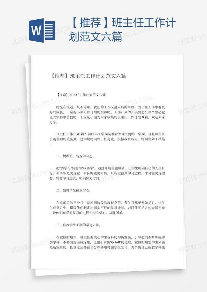 【推荐】班主任工作计划范文六篇
