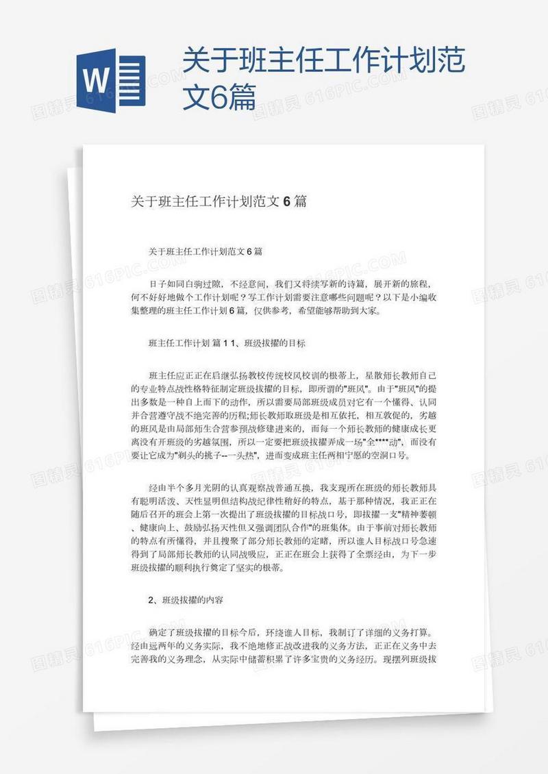 关于班主任工作计划范文6篇