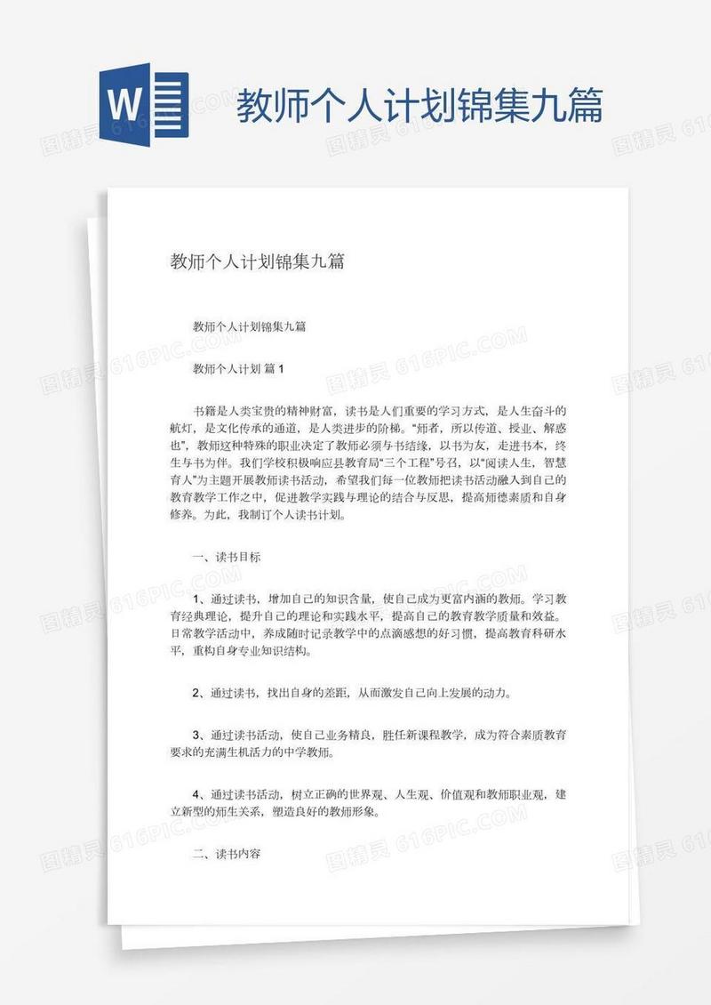 教师个人计划锦集九篇