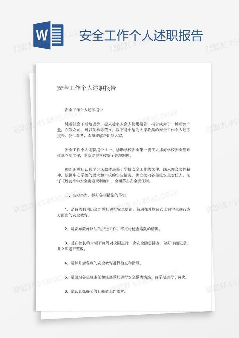 安全工作个人述职报告