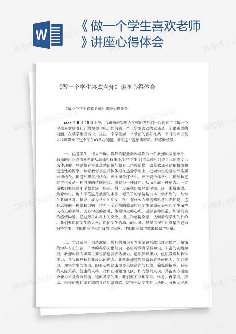 《做一个学生喜欢老师》讲座心得体会