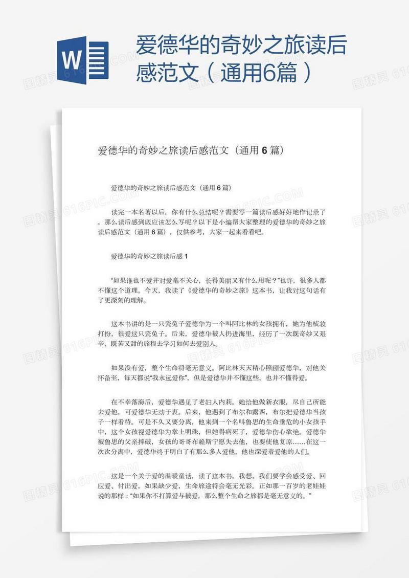 爱德华的奇妙之旅读后感范文（通用6篇）