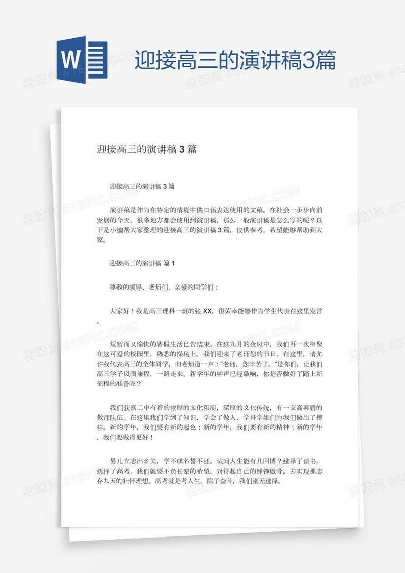 迎接高三的演讲稿3篇