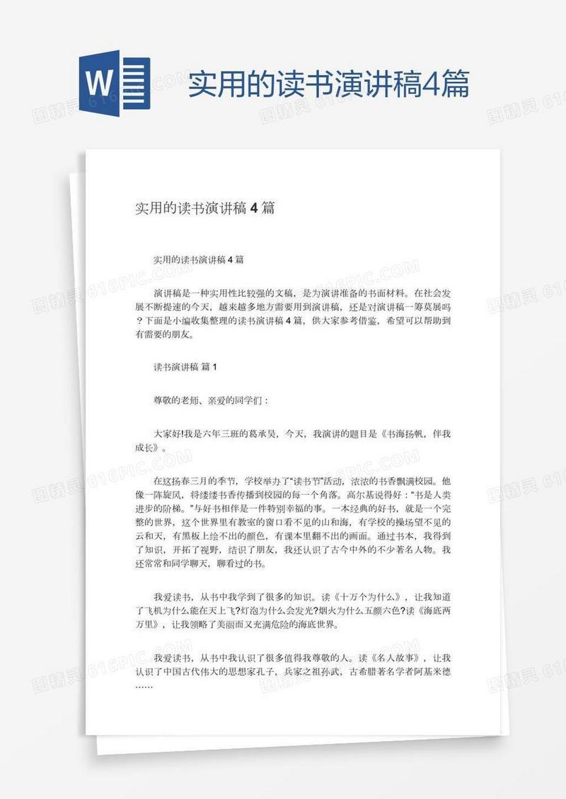实用的读书演讲稿4篇