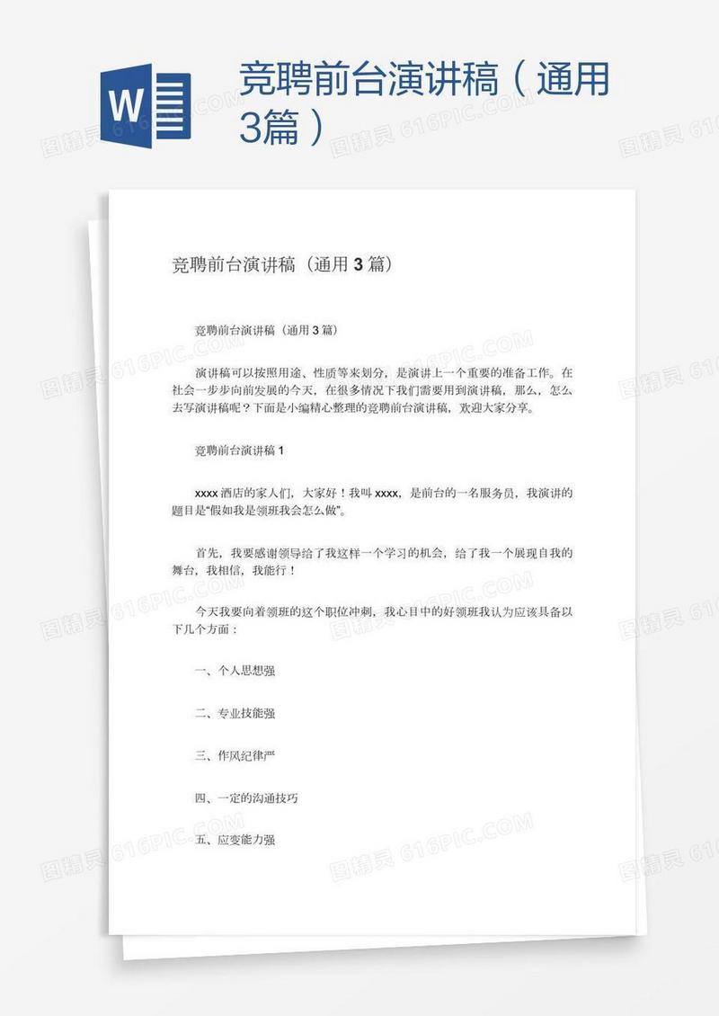 竞聘前台演讲稿（通用3篇）