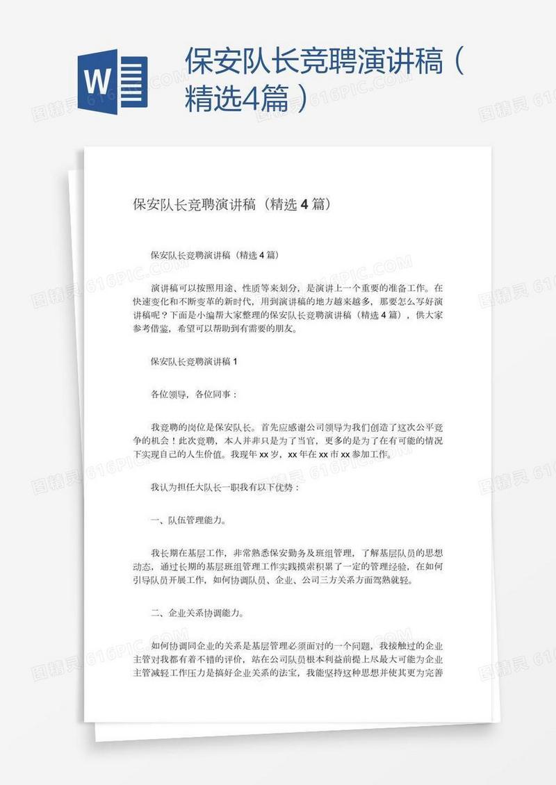保安队长竞聘演讲稿（精选4篇）