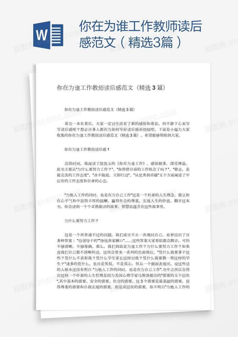 你在为谁工作教师读后感范文（精选3篇）