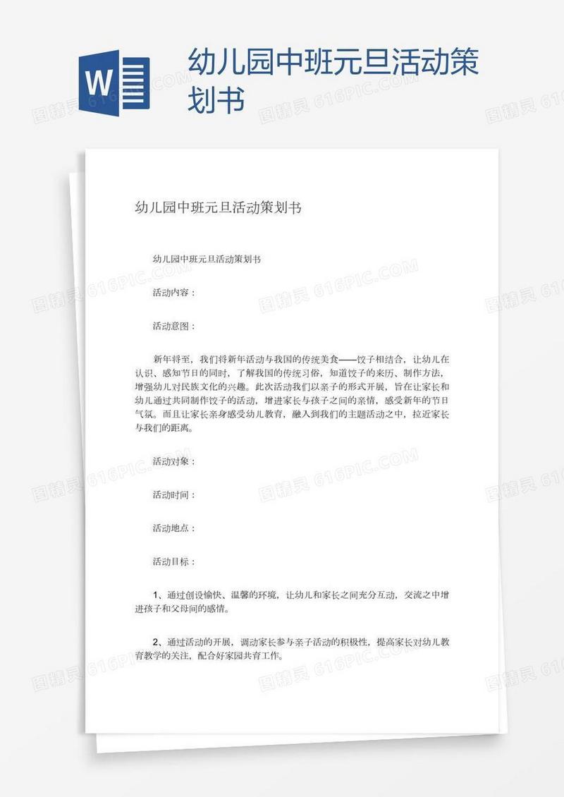 幼儿园中班元旦活动策划书