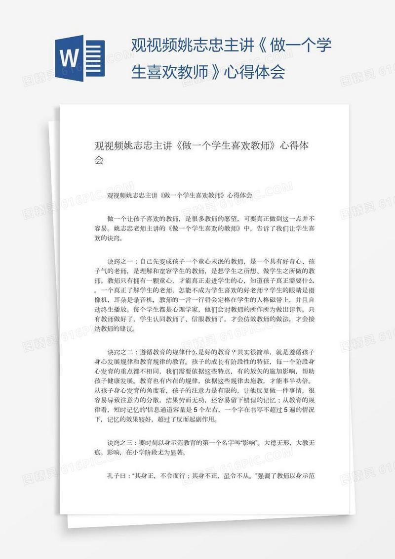 观视频姚志忠主讲《做一个学生喜欢教师》心得体会