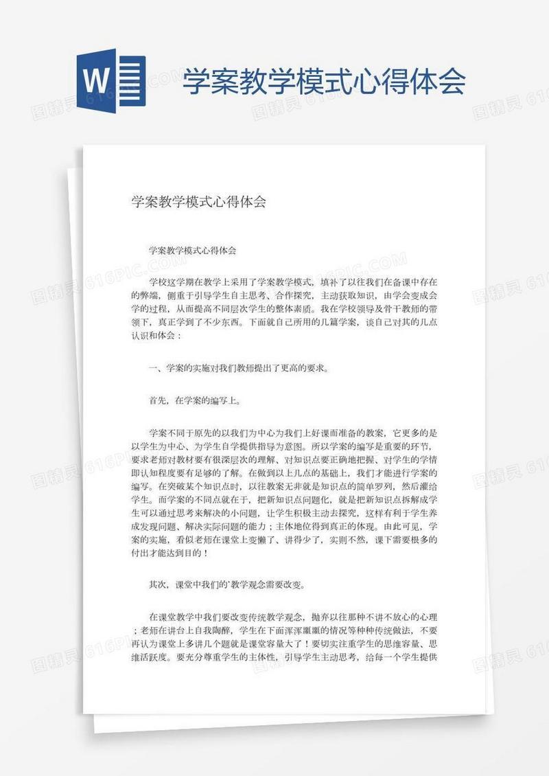 学案教学模式心得体会