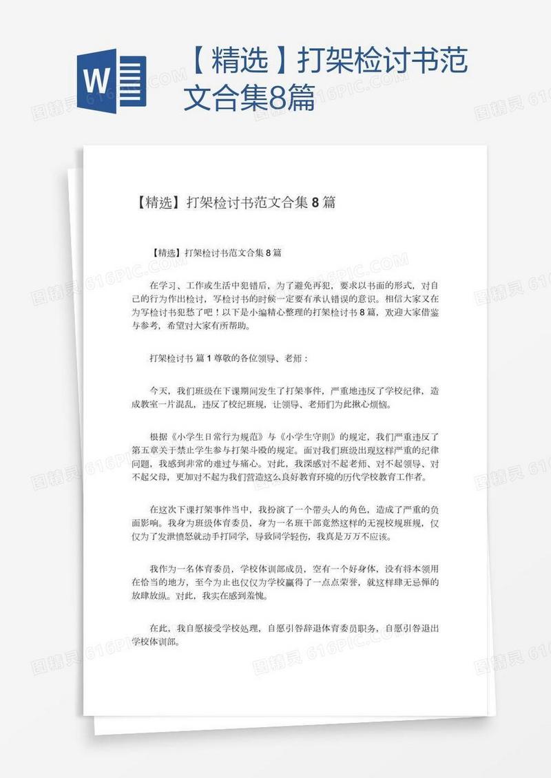 【精选】打架检讨书范文合集8篇