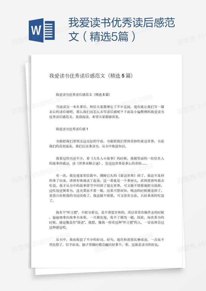 我爱读书优秀读后感范文（精选5篇）