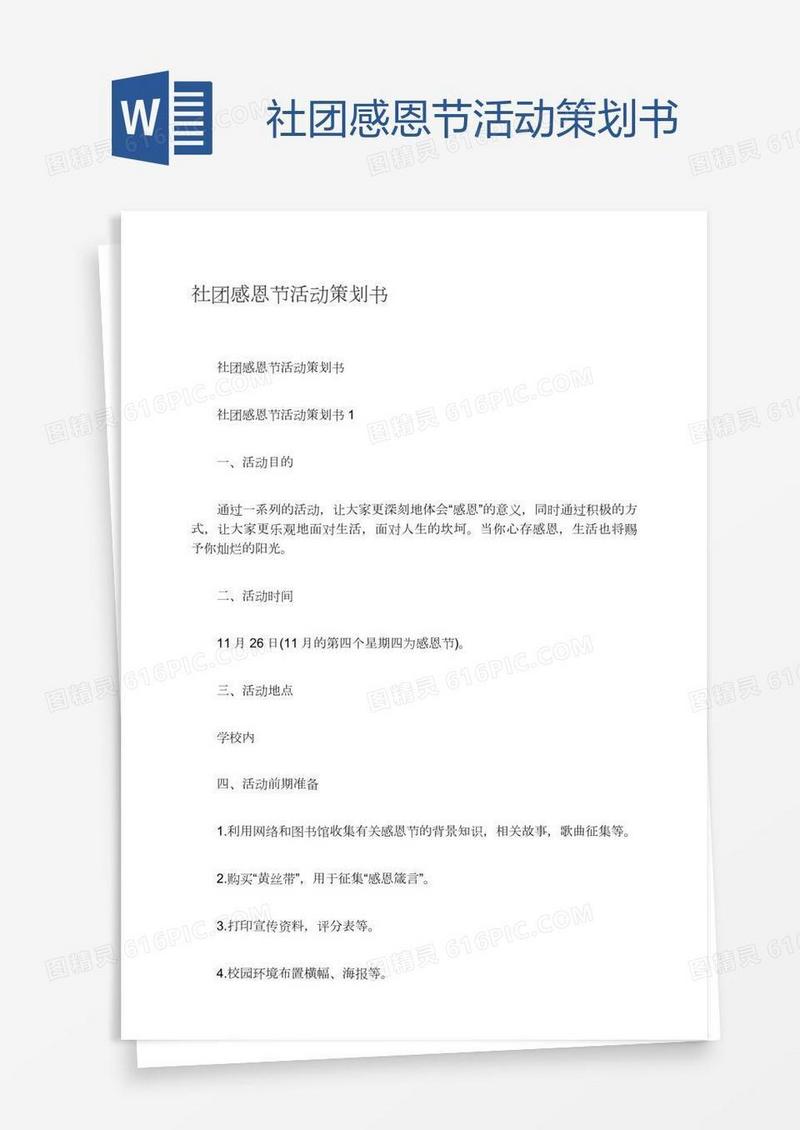 社团感恩节活动策划书