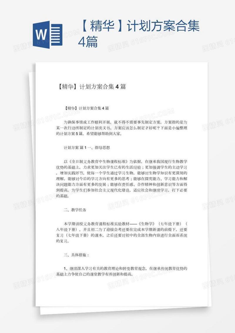 【精华】计划方案合集4篇