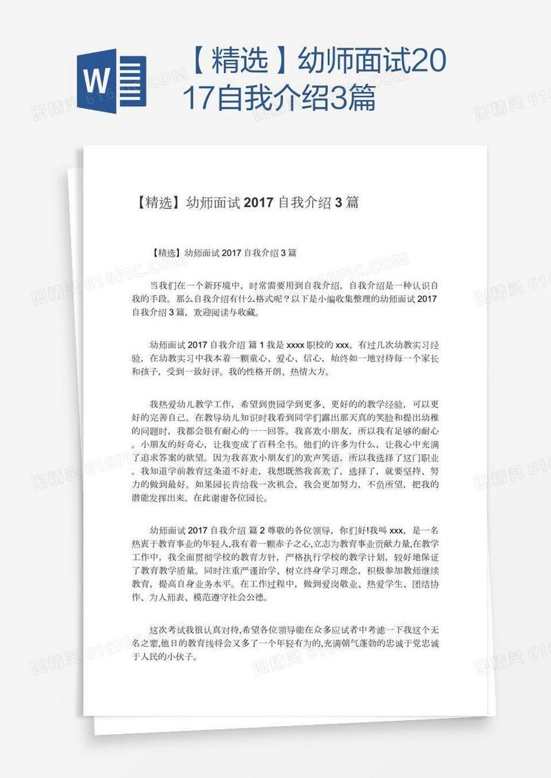 【精选】幼师面试2017自我介绍3篇