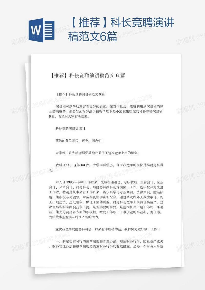 【推荐】科长竞聘演讲稿范文6篇