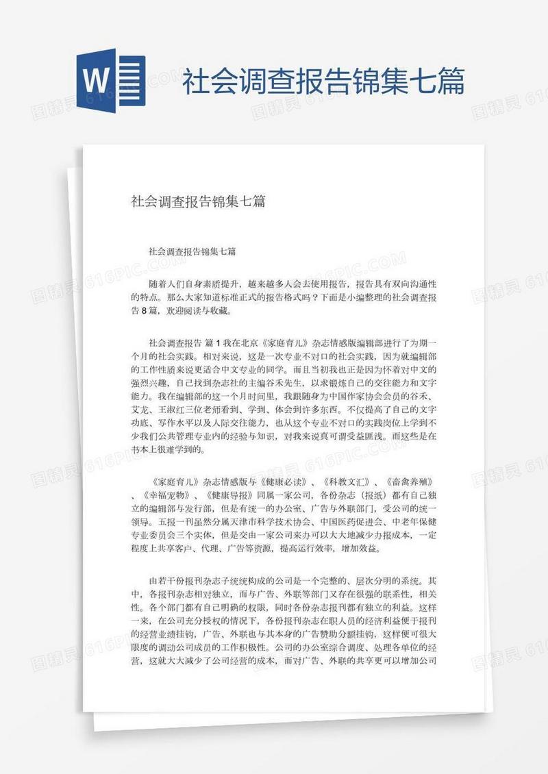 社会调查报告锦集七篇