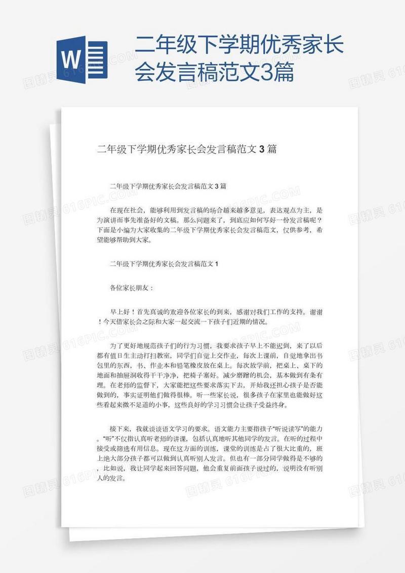 二年级下学期优秀家长会发言稿范文3篇