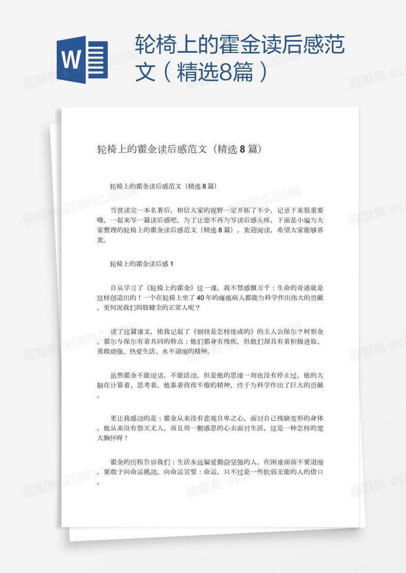 轮椅上的霍金读后感范文（精选8篇）