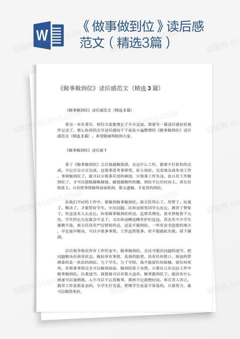 《做事做到位》读后感范文（精选3篇）