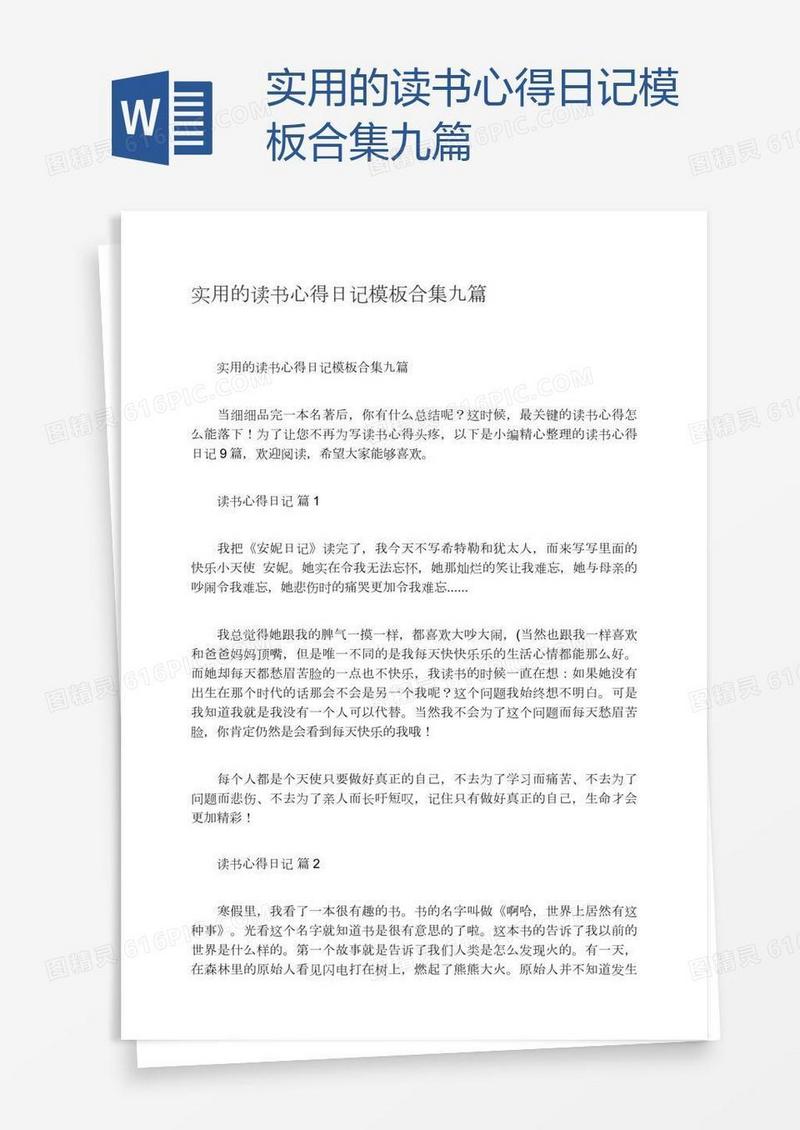 实用的读书心得日记模板合集九篇