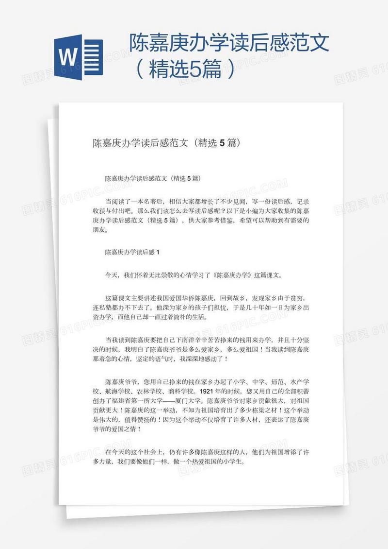 陈嘉庚办学读后感范文（精选5篇）