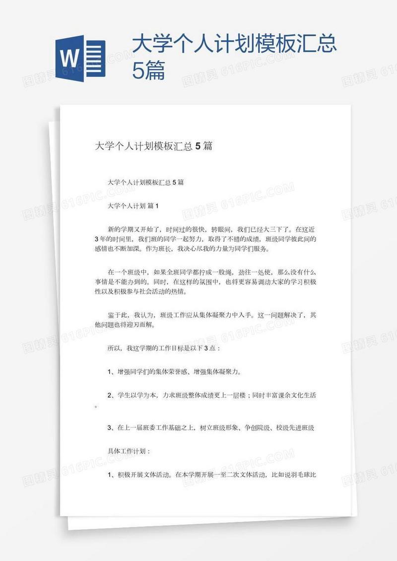 大学个人计划模板汇总5篇