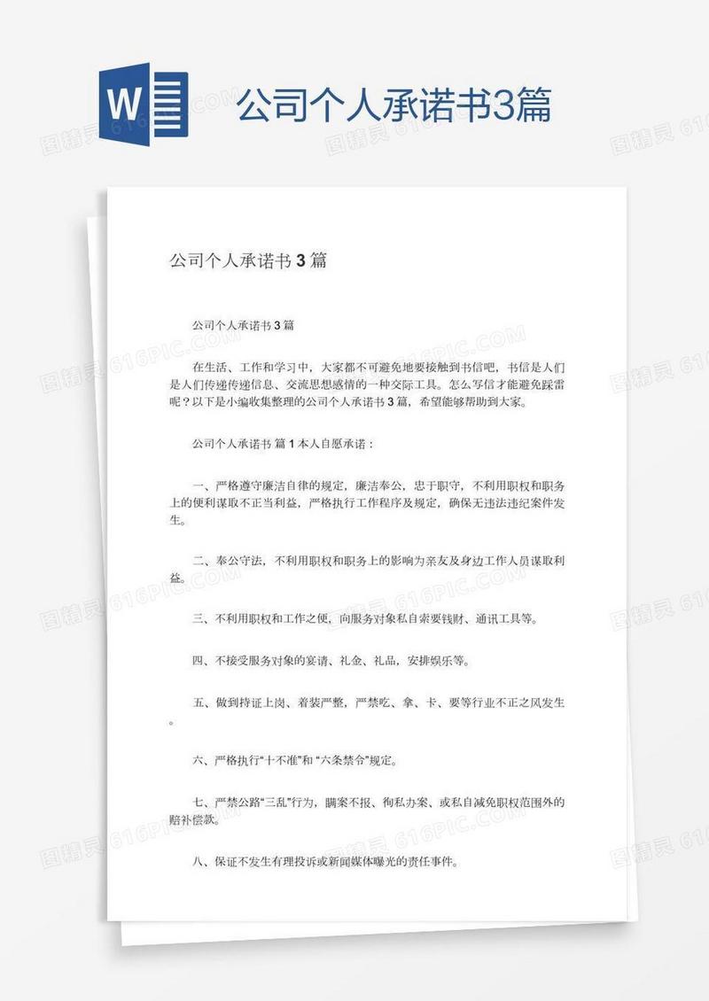 公司个人承诺书3篇