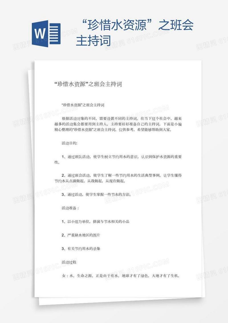 “珍惜水资源”之班会主持词