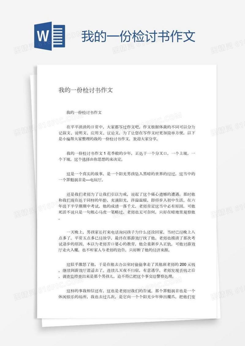 我的一份检讨书作文
