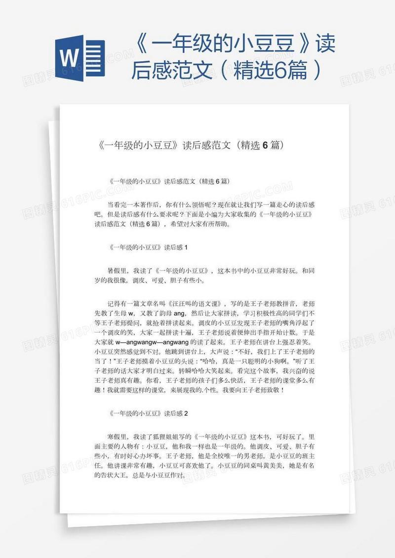 《一年级的小豆豆》读后感范文（精选6篇）