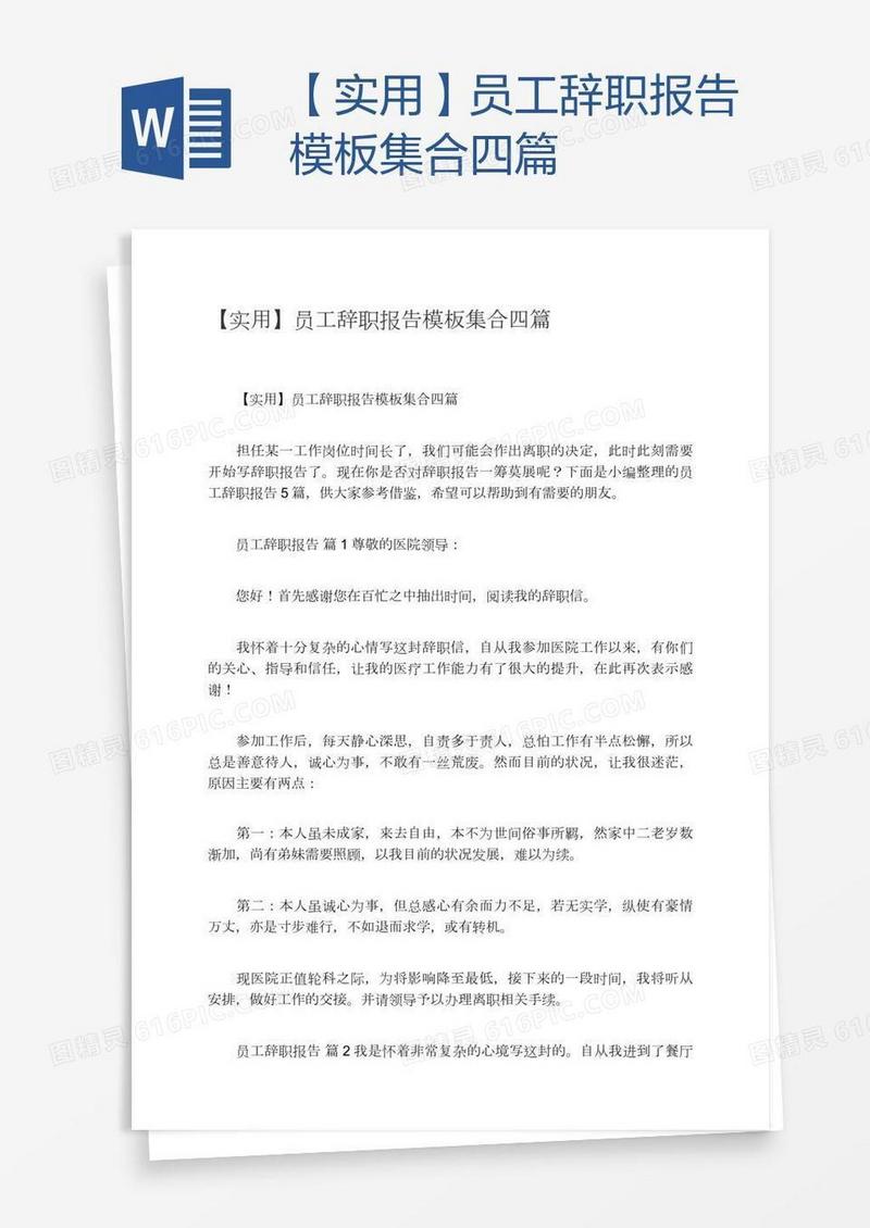 【实用】员工辞职报告模板集合四篇