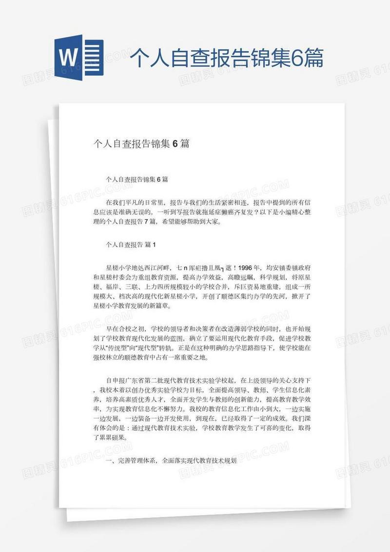 个人自查报告锦集6篇