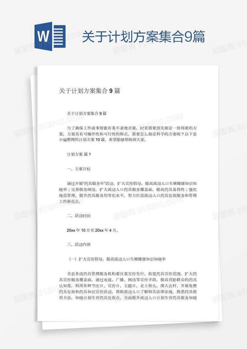 关于计划方案集合9篇