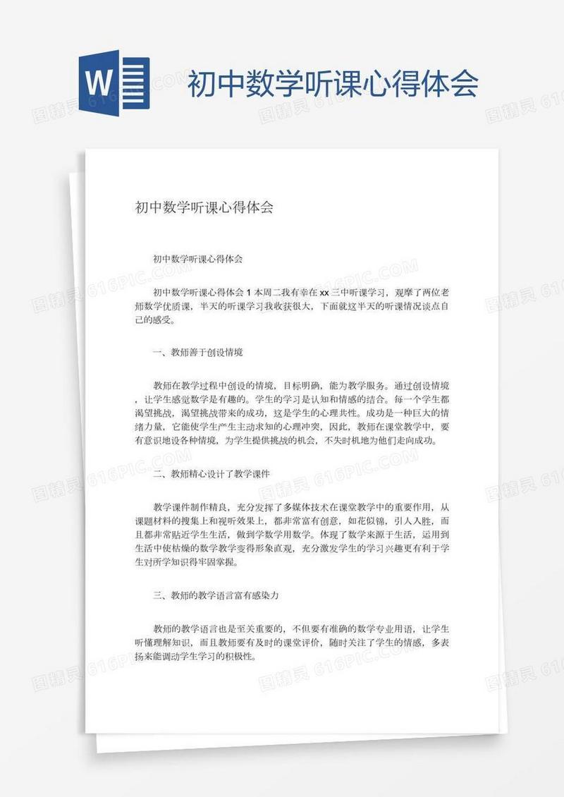 初中数学听课心得体会