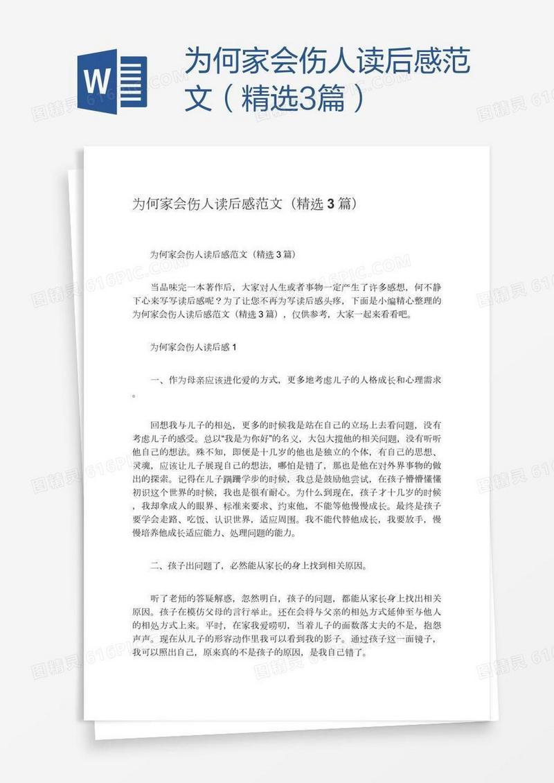 为何家会伤人读后感范文（精选3篇）