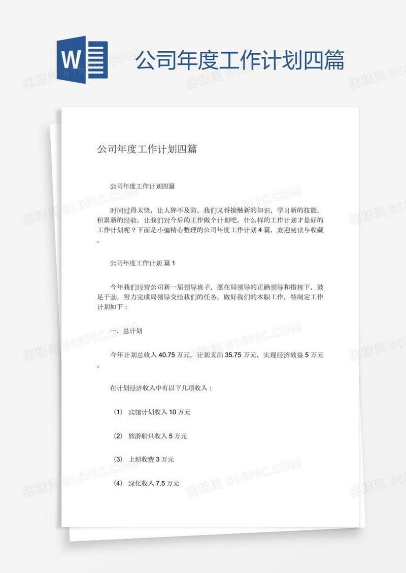 公司年度工作计划四篇