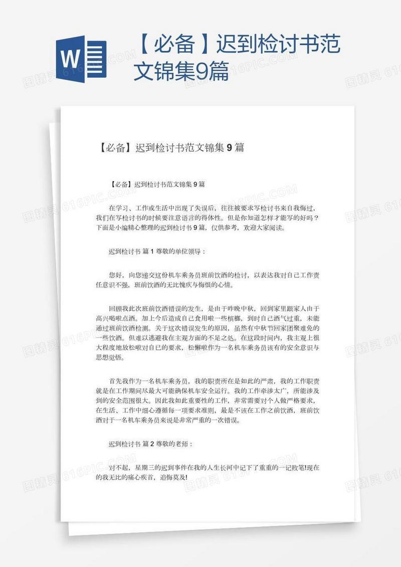 【必备】迟到检讨书范文锦集9篇