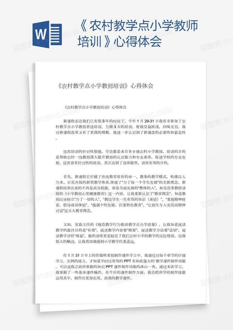 《农村教学点小学教师培训》心得体会