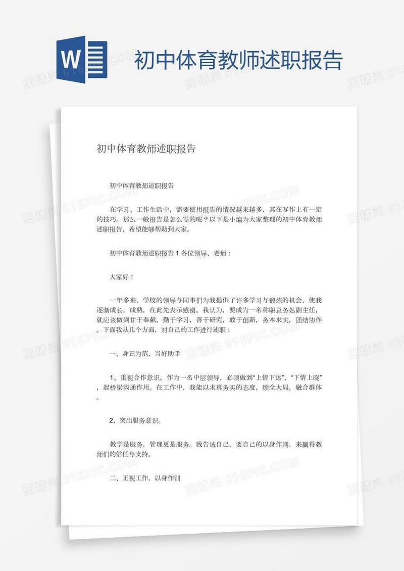 初中体育教师述职报告