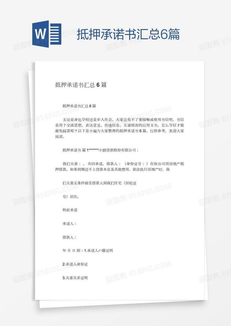 抵押承诺书汇总6篇
