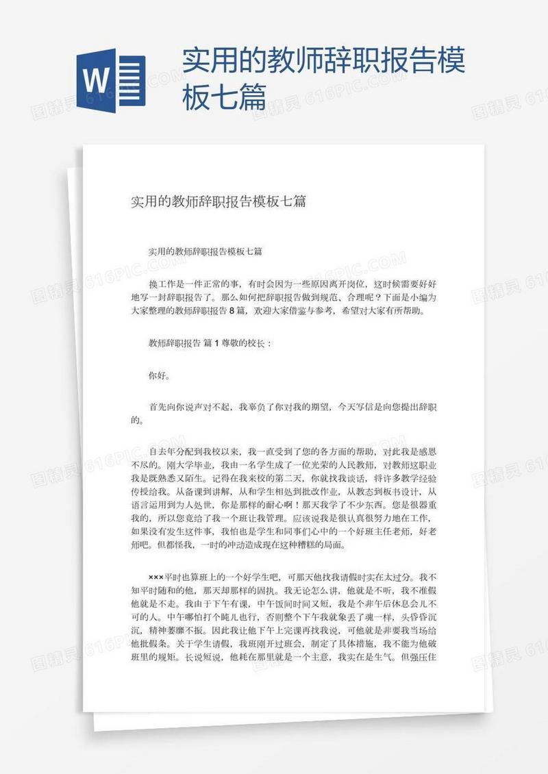 实用的教师辞职报告模板七篇