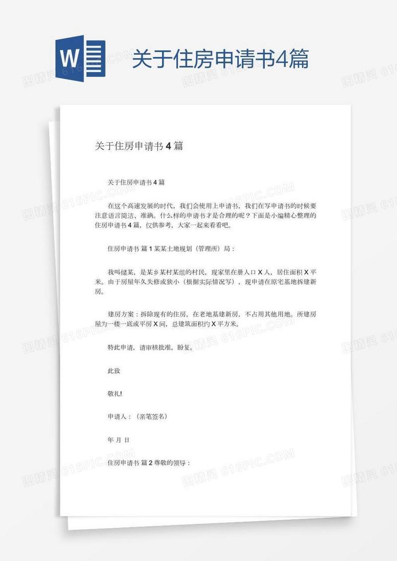 关于住房申请书4篇