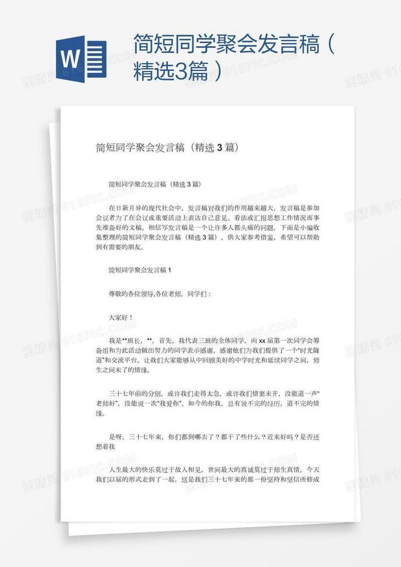 简短同学聚会发言稿（精选3篇）