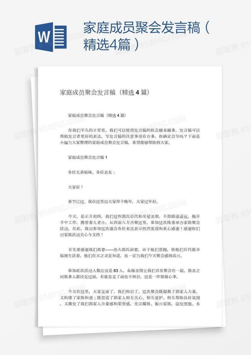 家庭成员聚会发言稿（精选4篇）