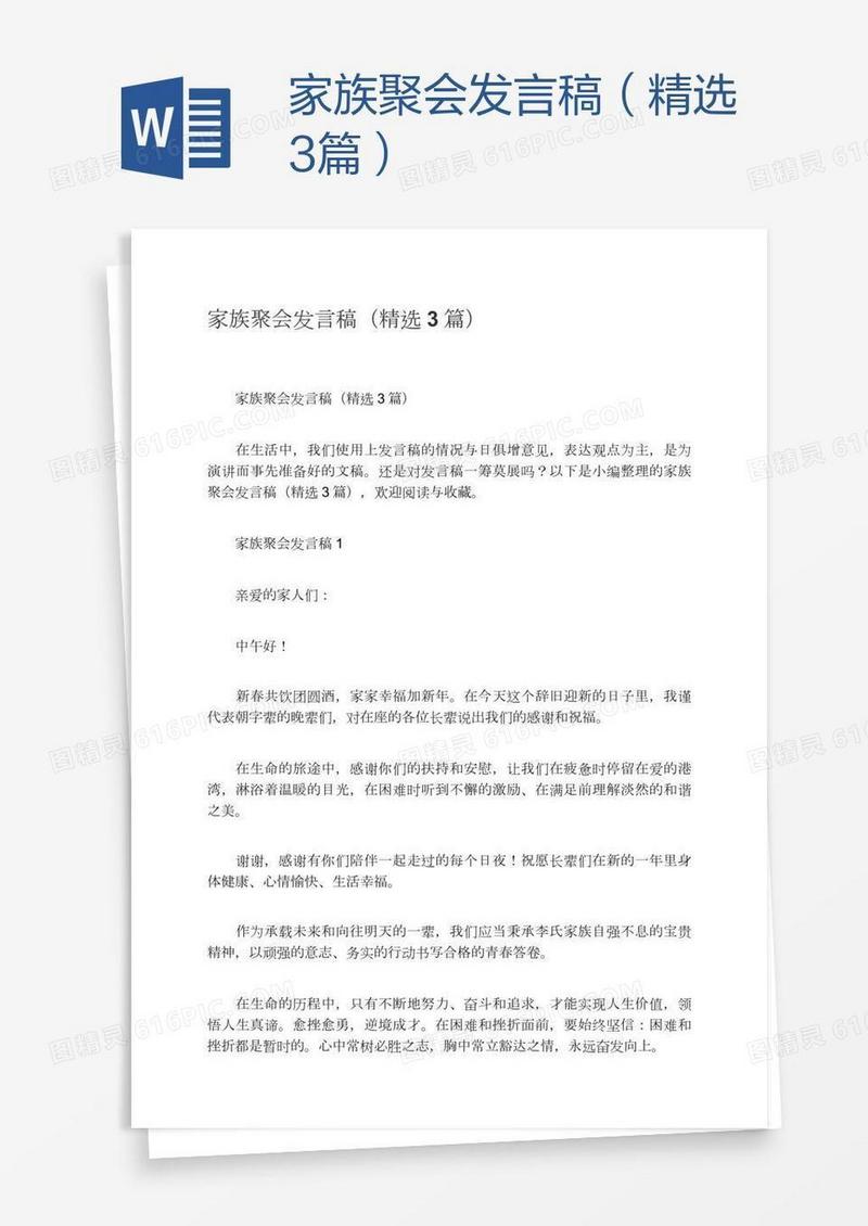 家族聚会发言稿（精选3篇）