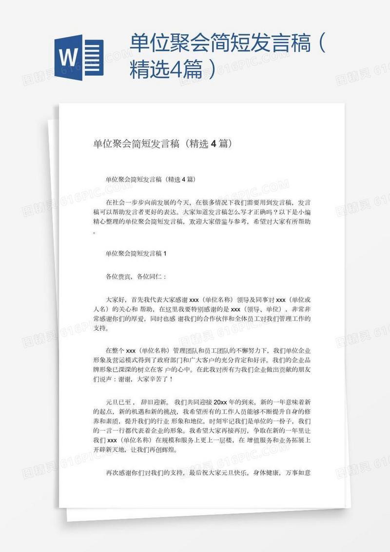 单位聚会简短发言稿（精选4篇）